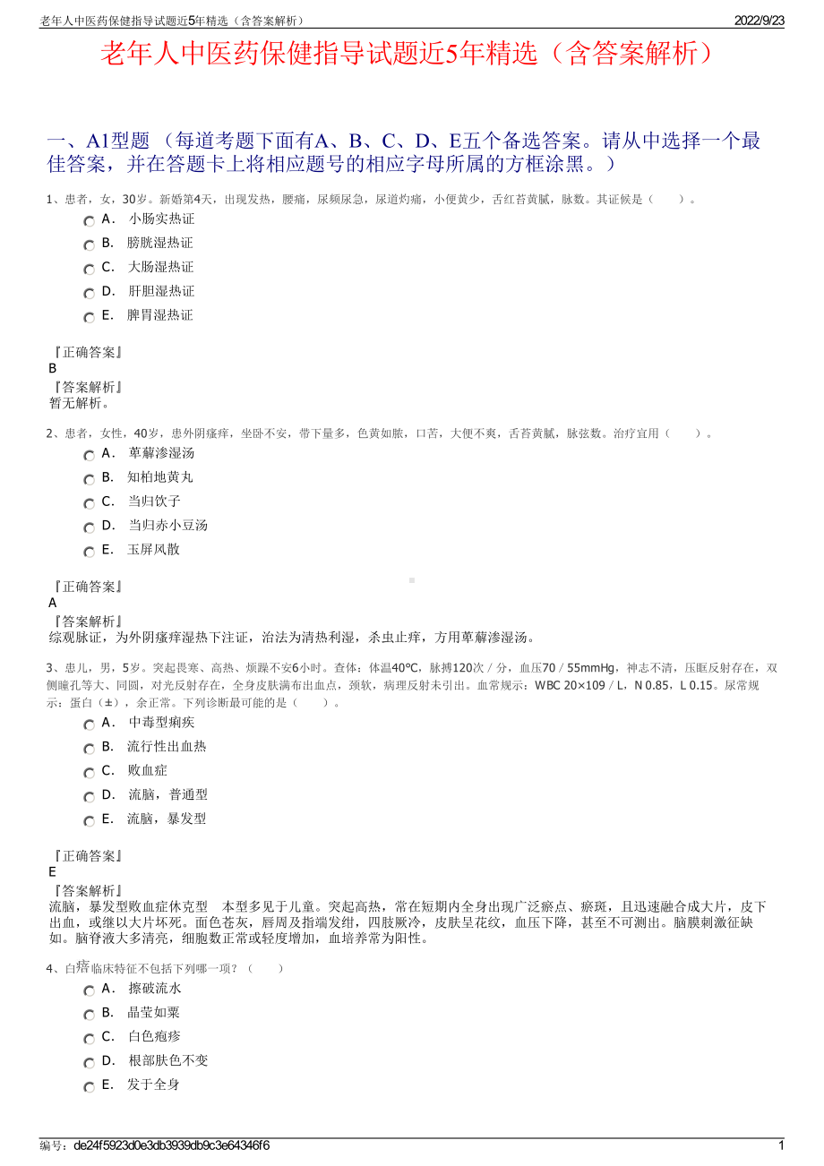 老年人中医药保健指导试题近5年精选（含答案解析）.pdf_第1页