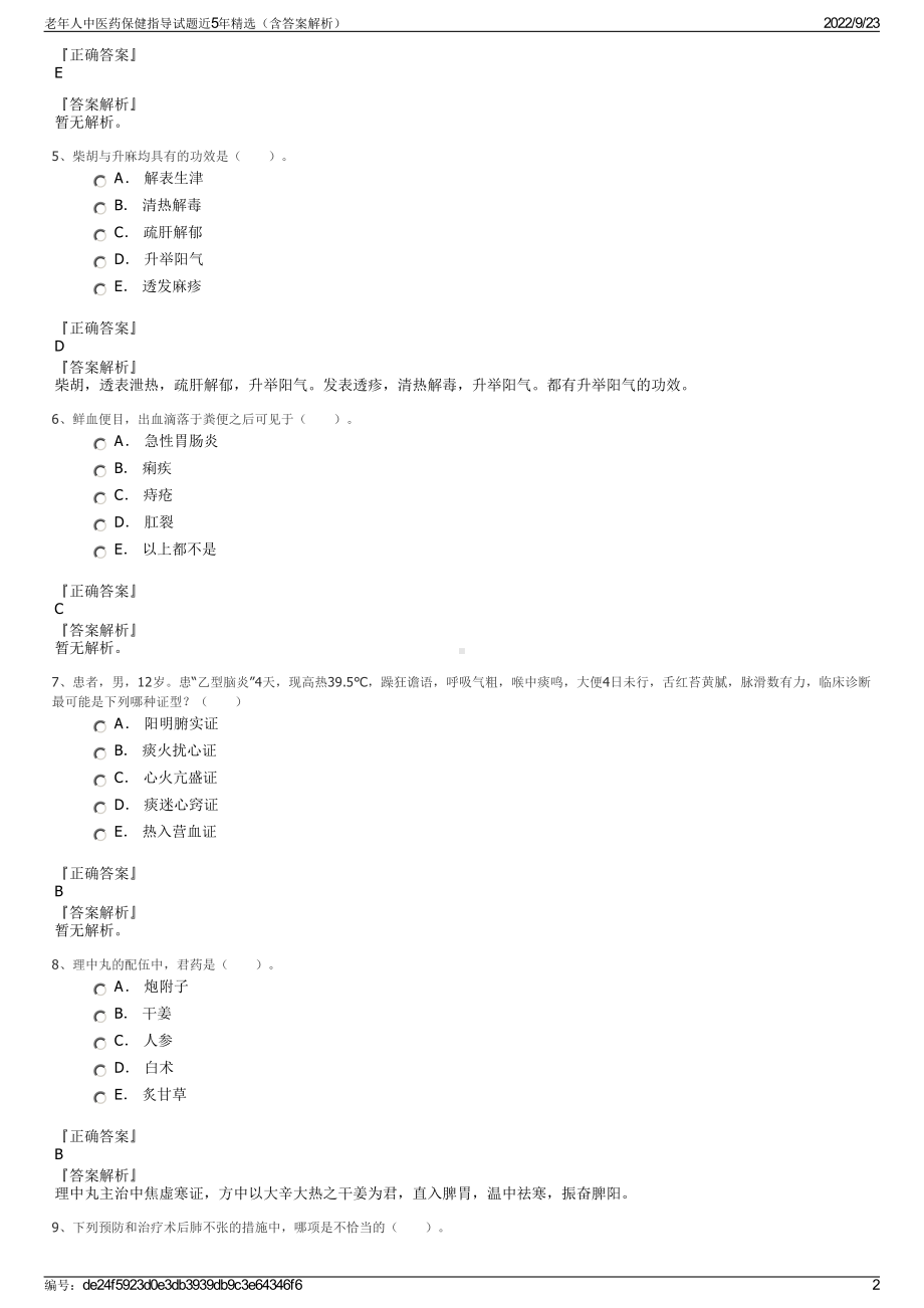 老年人中医药保健指导试题近5年精选（含答案解析）.pdf_第2页