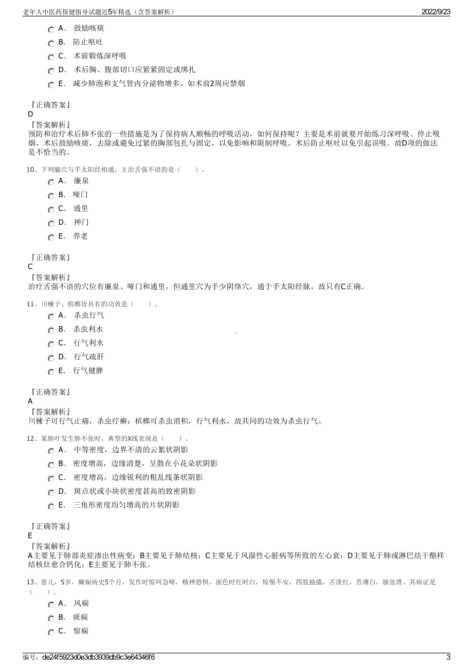 老年人中医药保健指导试题近5年精选（含答案解析）.pdf_第3页