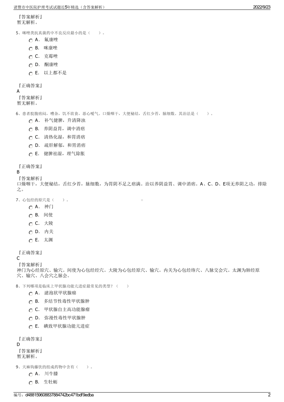 诸暨市中医院护理考试试题近5年精选（含答案解析）.pdf_第2页