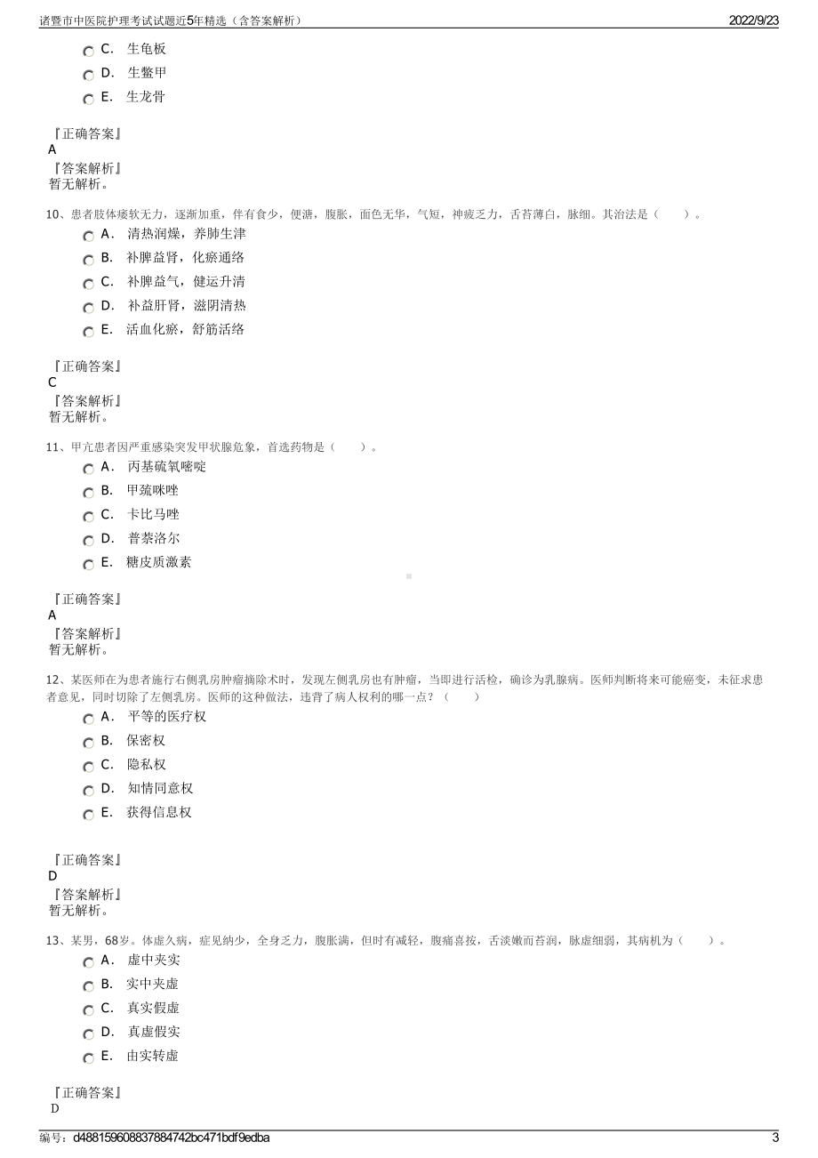 诸暨市中医院护理考试试题近5年精选（含答案解析）.pdf_第3页