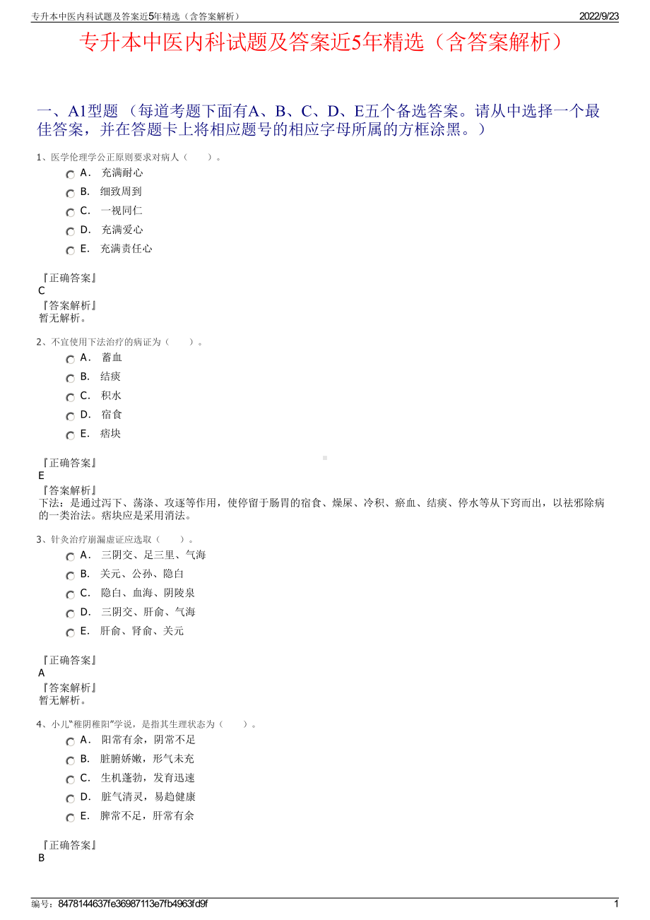 专升本中医内科试题及答案近5年精选（含答案解析）.pdf_第1页