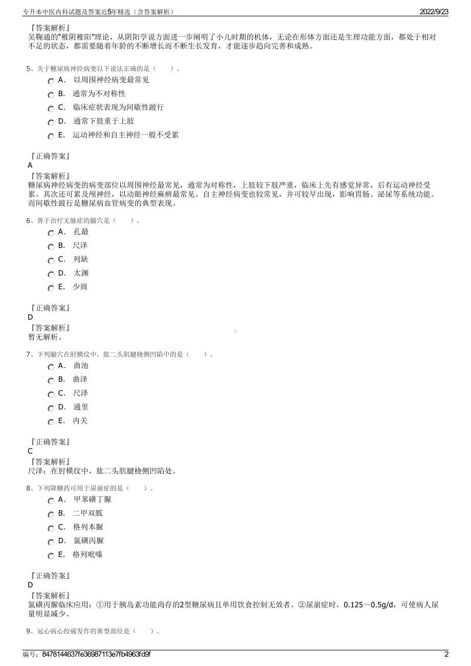 专升本中医内科试题及答案近5年精选（含答案解析）.pdf_第2页