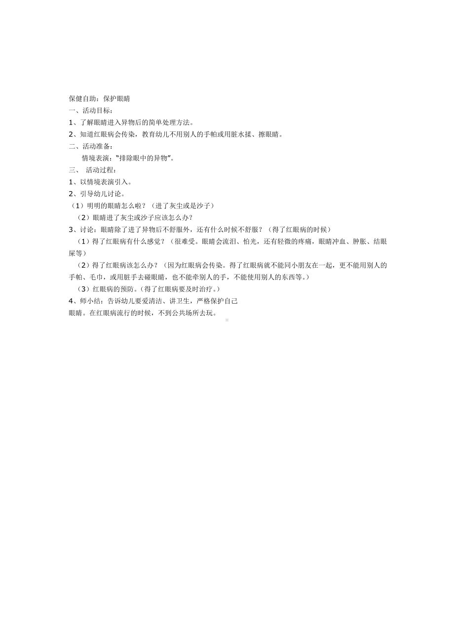 幼儿园学前教辅中班健康活动保健自助保护眼睛.doc_第2页