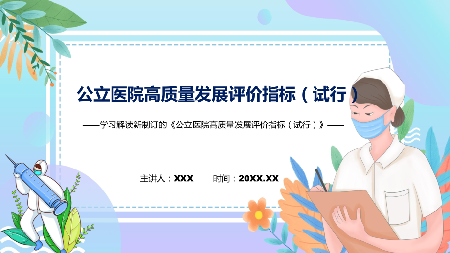 宣讲2022年公立医院高质量发展评价指标（试行）学习解读《公立医院高质量发展评价指标（试行）》（PPT）课件.pptx_第1页