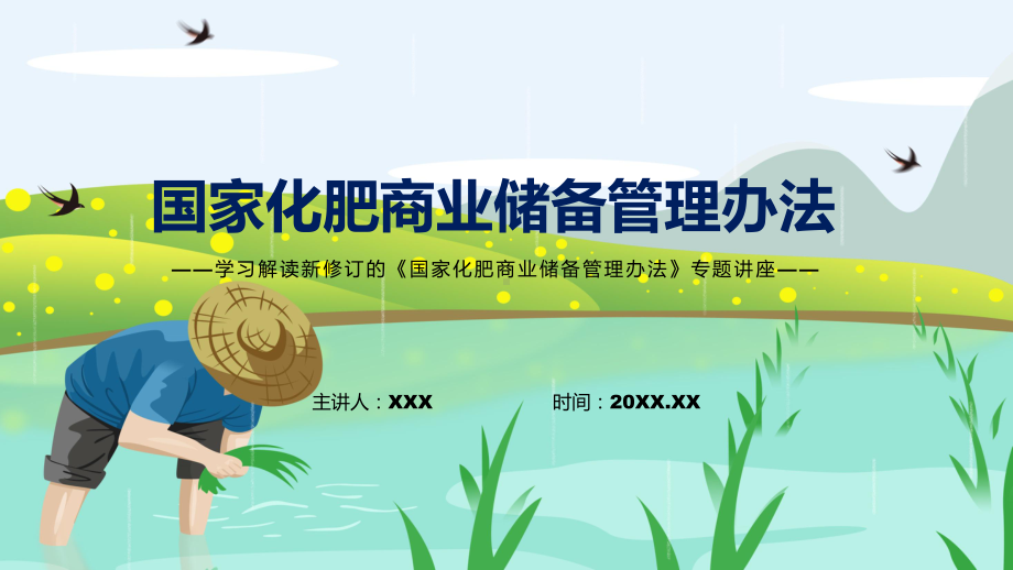 宣讲2022年新制订国家化肥商业储备管理办法学习解读国家化肥商业储备管理办法（PPT）课件.pptx_第1页