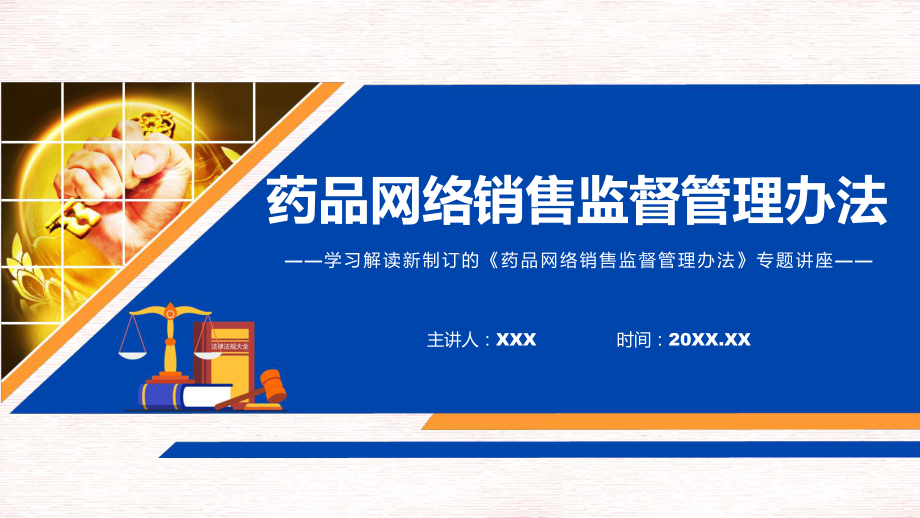 宣讲完整解读2022年药品网络销售监督管理办法（PPT）课件.pptx_第1页