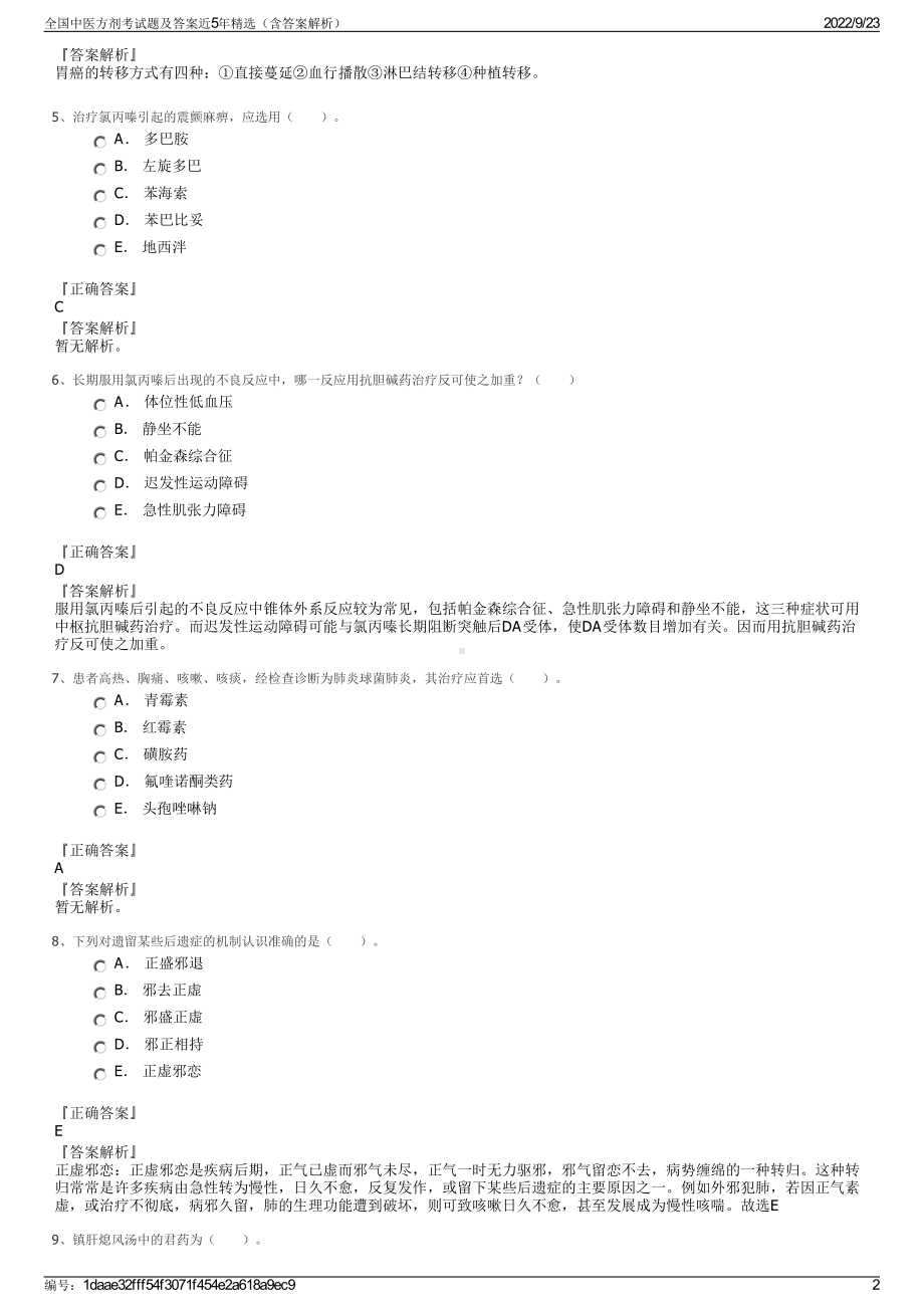 全国中医方剂考试题及答案近5年精选（含答案解析）.pdf_第2页