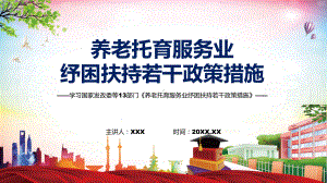 宣讲养老托育服务业纾困扶持若干政策措施主要内容2022年养老托育服务业纾困扶持若干政策措施（PPT）课件.pptx