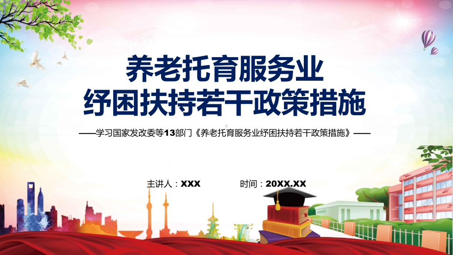 宣讲养老托育服务业纾困扶持若干政策措施主要内容2022年养老托育服务业纾困扶持若干政策措施（PPT）课件.pptx_第1页