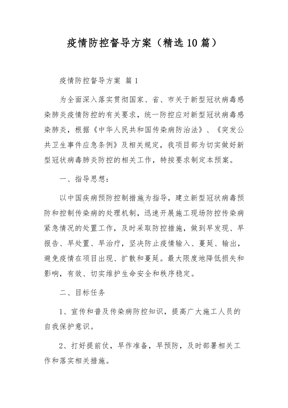 疫情防控督导方案（精选10篇）.docx_第1页