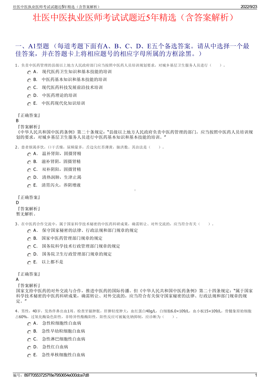 壮医中医执业医师考试试题近5年精选（含答案解析）.pdf_第1页