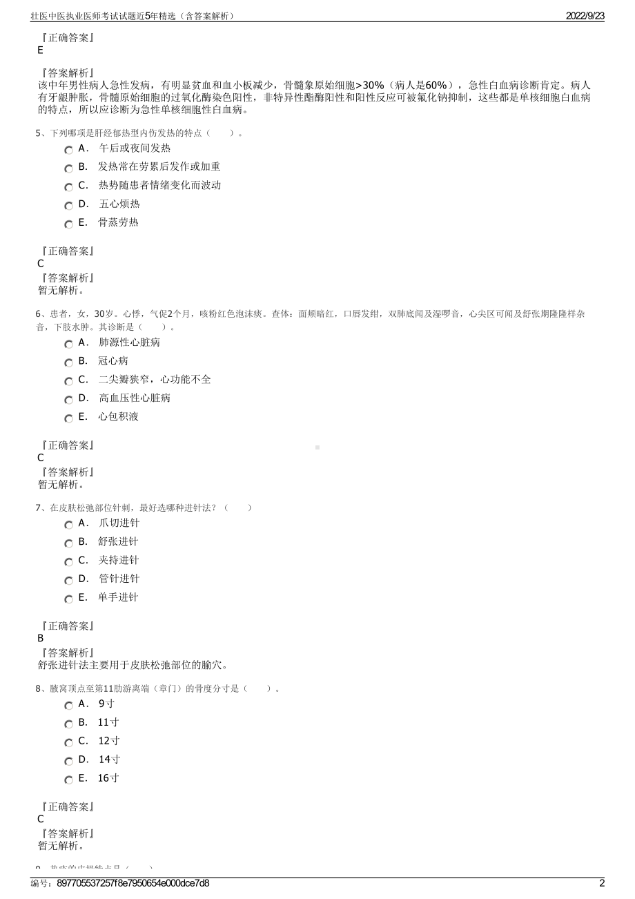 壮医中医执业医师考试试题近5年精选（含答案解析）.pdf_第2页