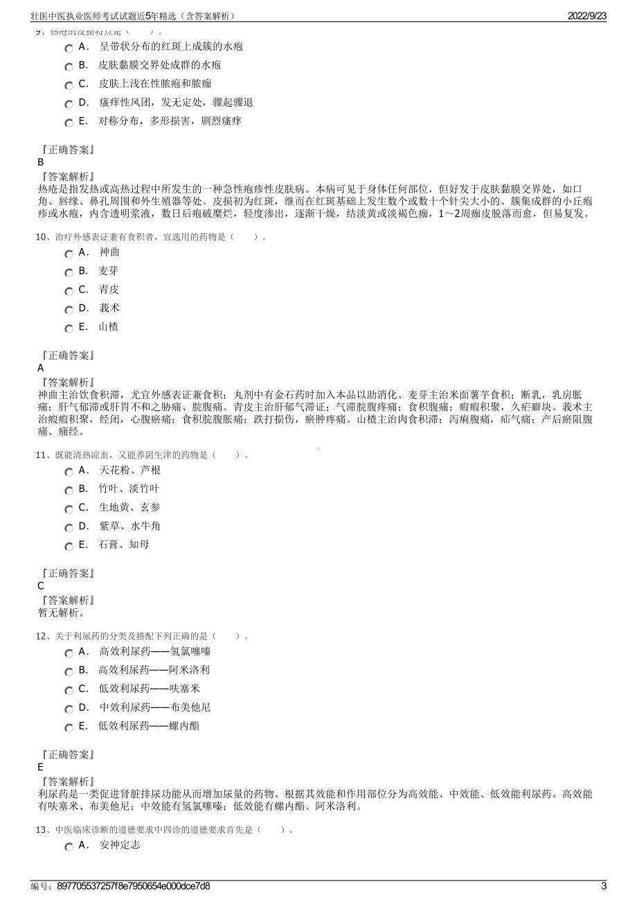 壮医中医执业医师考试试题近5年精选（含答案解析）.pdf_第3页