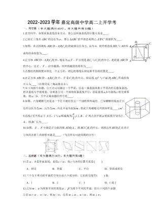 上海市上海大学附属嘉定高级 2022-2023学年高二上学期开学考试数学试题.pdf