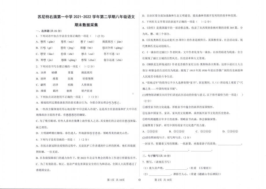 内蒙古锡林郭勒盟苏尼特右旗第一 2021-2022学年八年级下学期期末考试语文试题.pdf_第1页