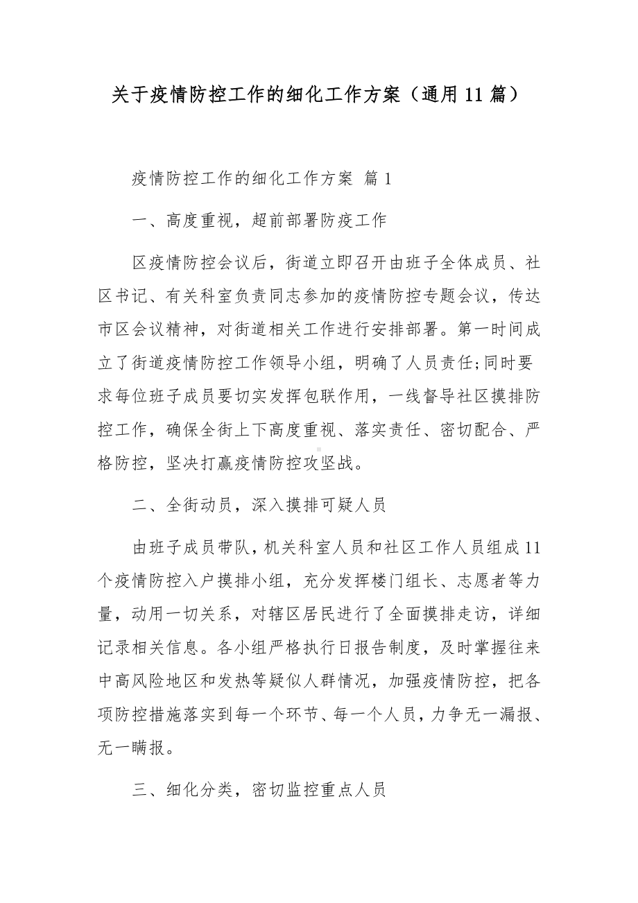 关于疫情防控工作的细化工作方案（通用11篇）.docx_第1页