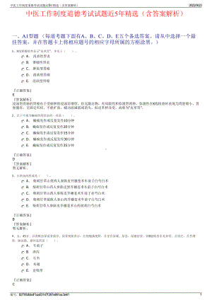 中医工作制度道德考试试题近5年精选（含答案解析）.pdf