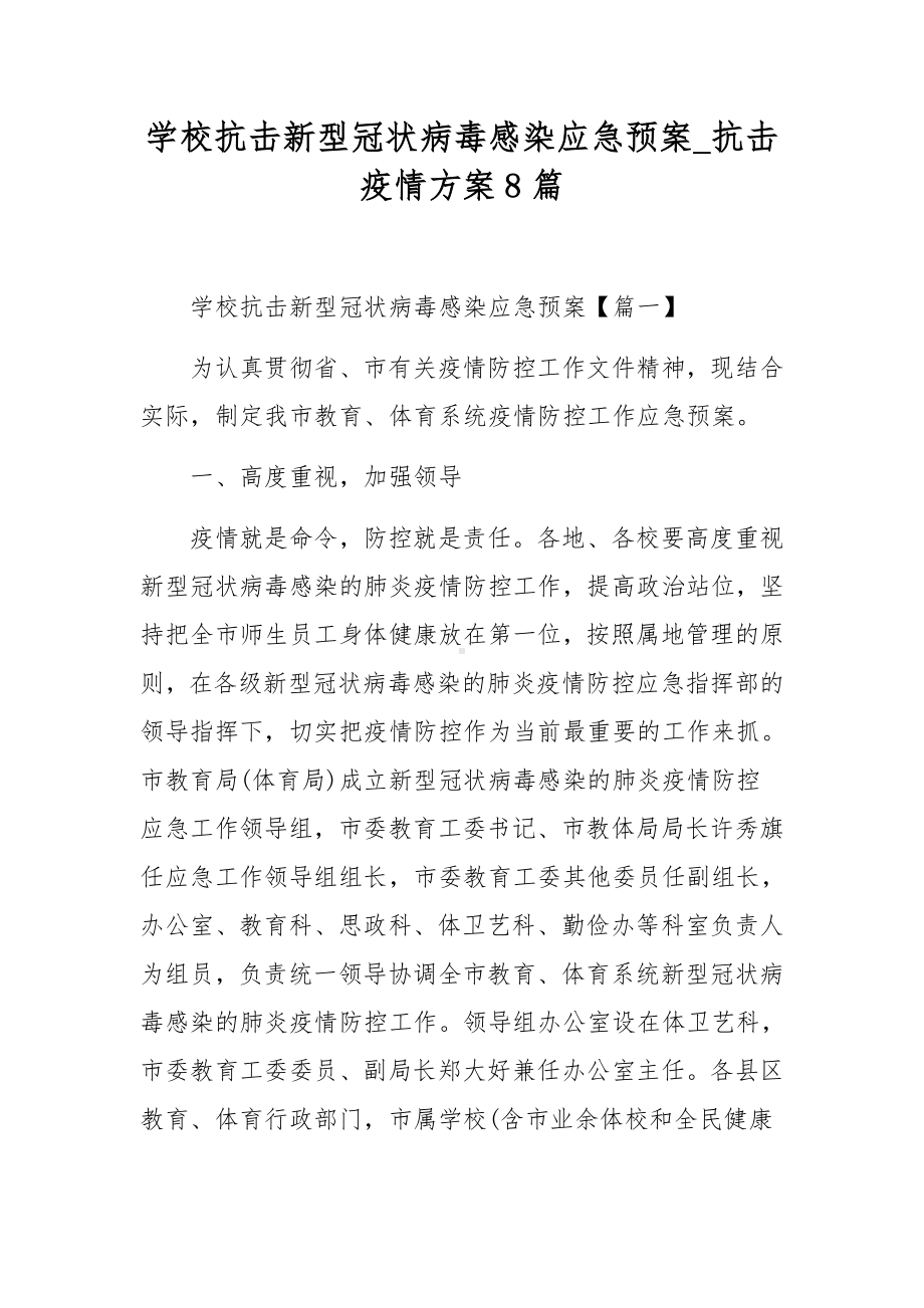 学校抗击新型冠状病毒感染应急预案-抗击疫情方案8篇.docx_第1页