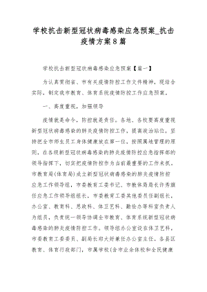 学校抗击新型冠状病毒感染应急预案-抗击疫情方案8篇.docx