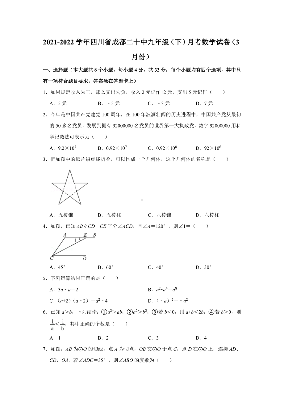 2021-2022学年四川省成都二十 九年级（下）月考数学试卷（3月份）.docx_第1页