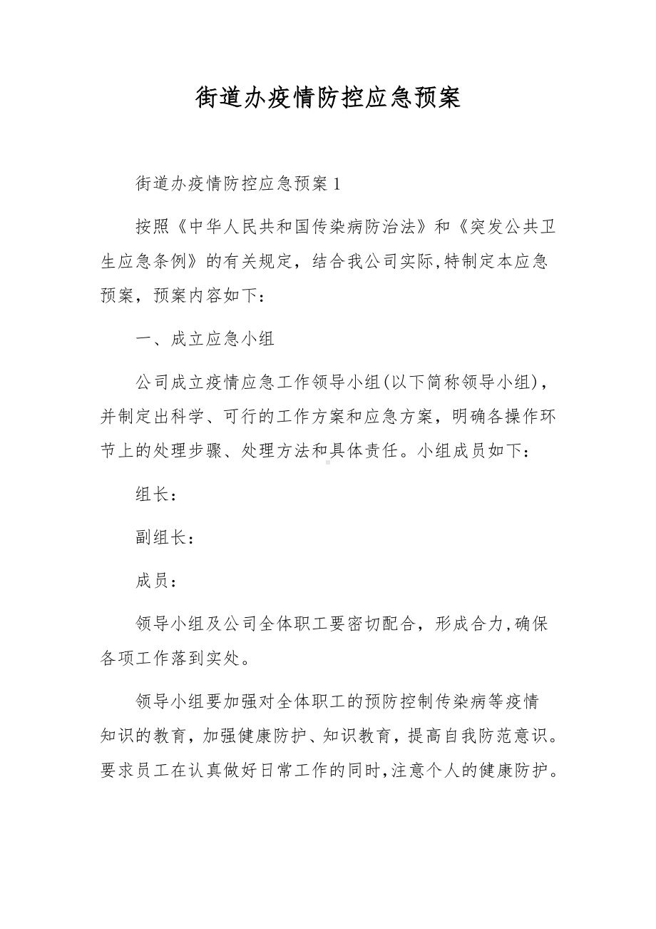 街道办疫情防控应急预案.docx_第1页