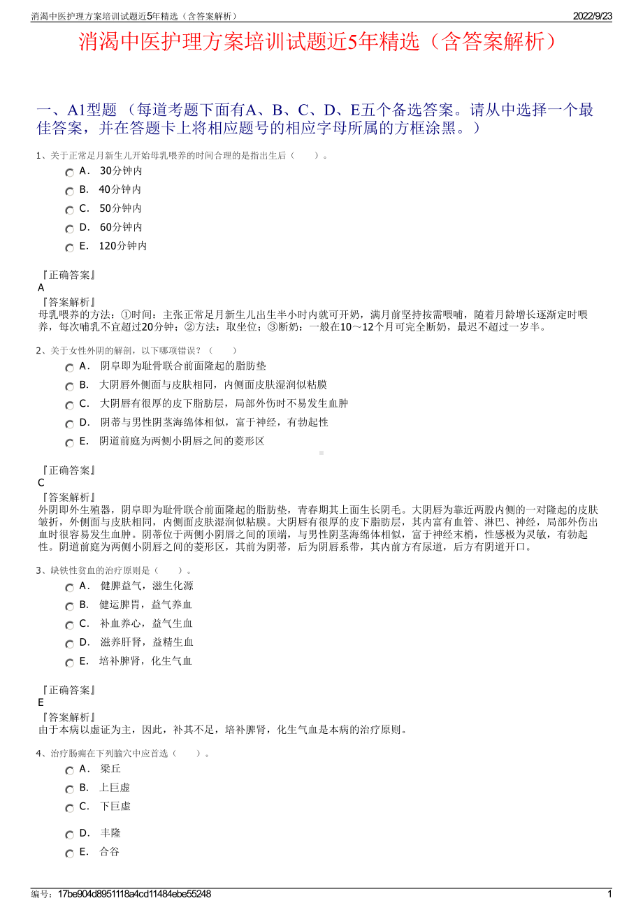 消渴中医护理方案培训试题近5年精选（含答案解析）.pdf_第1页