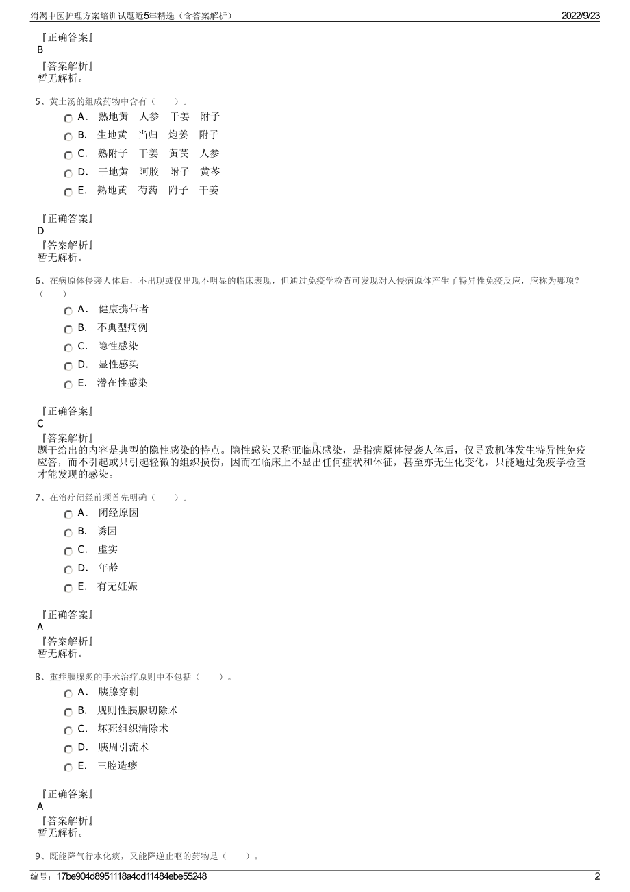 消渴中医护理方案培训试题近5年精选（含答案解析）.pdf_第2页