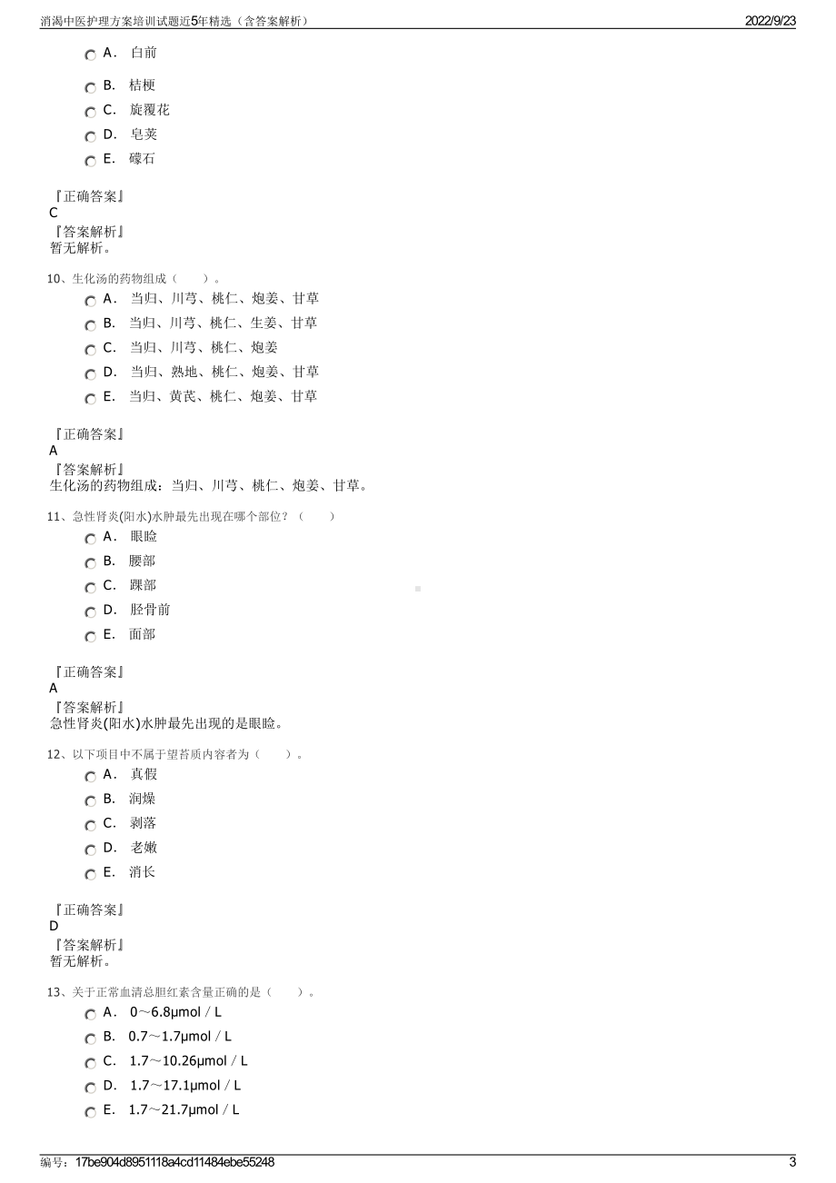 消渴中医护理方案培训试题近5年精选（含答案解析）.pdf_第3页