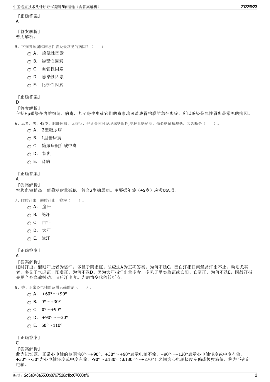 中医适宜技术头针诊疗试题近5年精选（含答案解析）.pdf_第2页