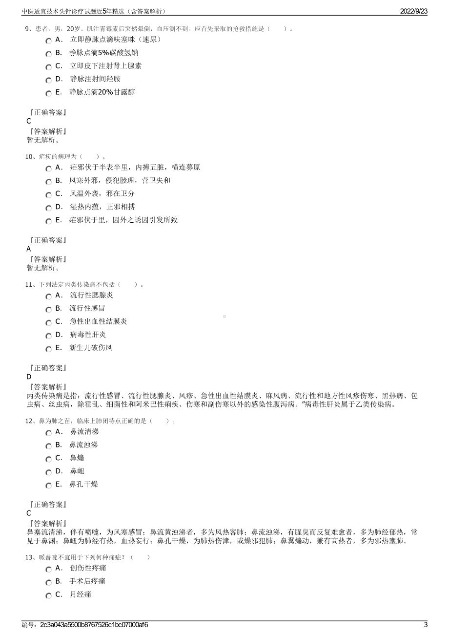 中医适宜技术头针诊疗试题近5年精选（含答案解析）.pdf_第3页