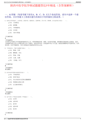 陕西中医学院学硕试题题型近5年精选（含答案解析）.pdf