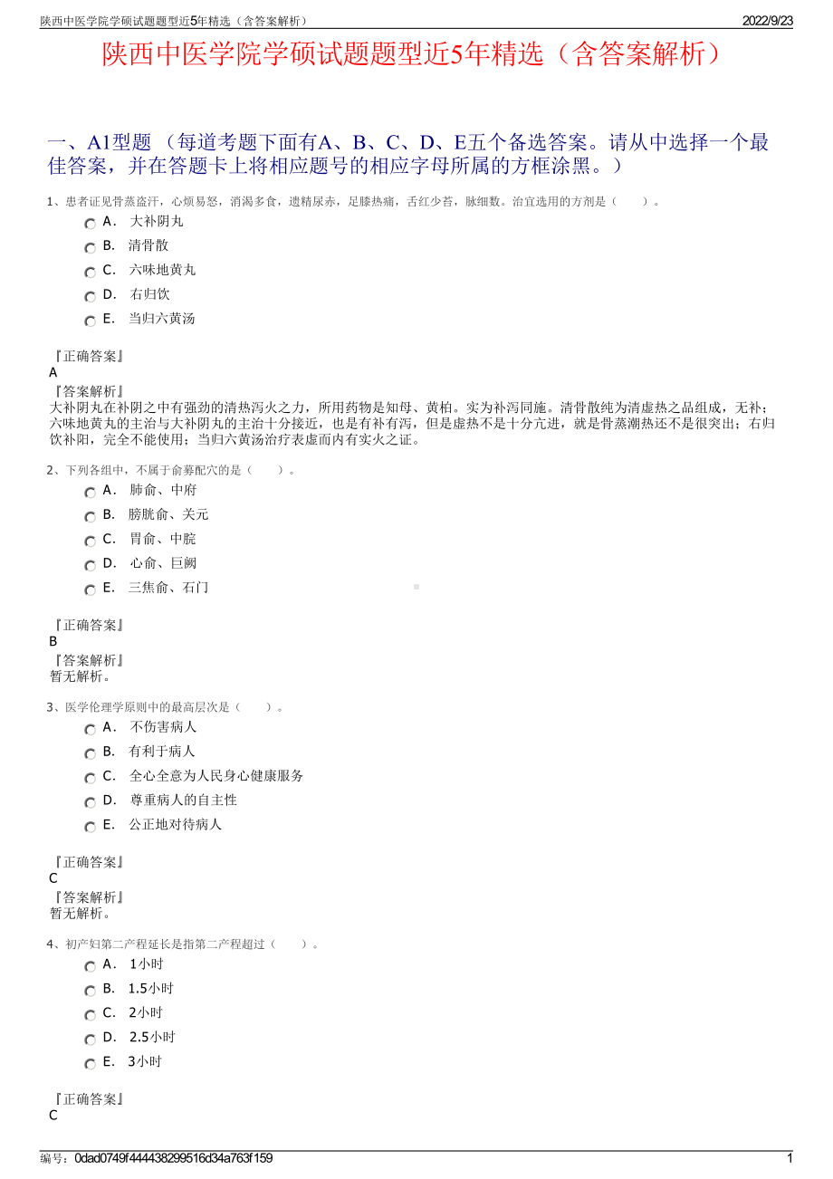 陕西中医学院学硕试题题型近5年精选（含答案解析）.pdf_第1页