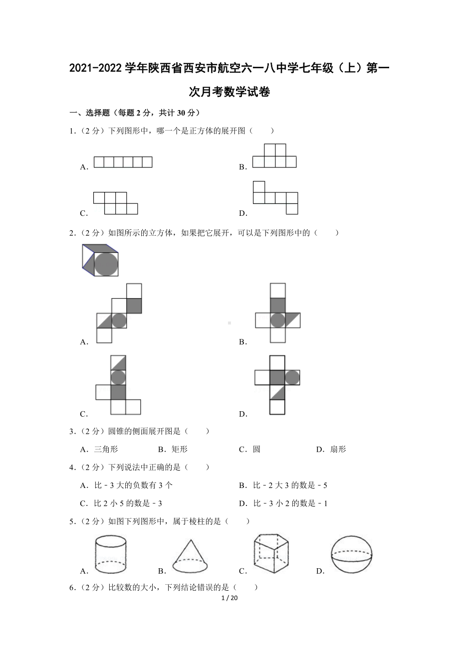 2021-2022学年陕西省西安市航空六一八中学七年级（上）第一次月考数学试卷.docx_第1页