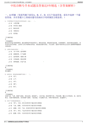 中医诊断专升本试题及答案近5年精选（含答案解析）.pdf