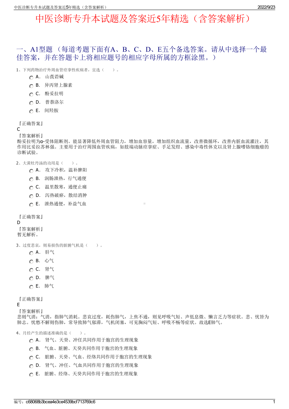 中医诊断专升本试题及答案近5年精选（含答案解析）.pdf_第1页