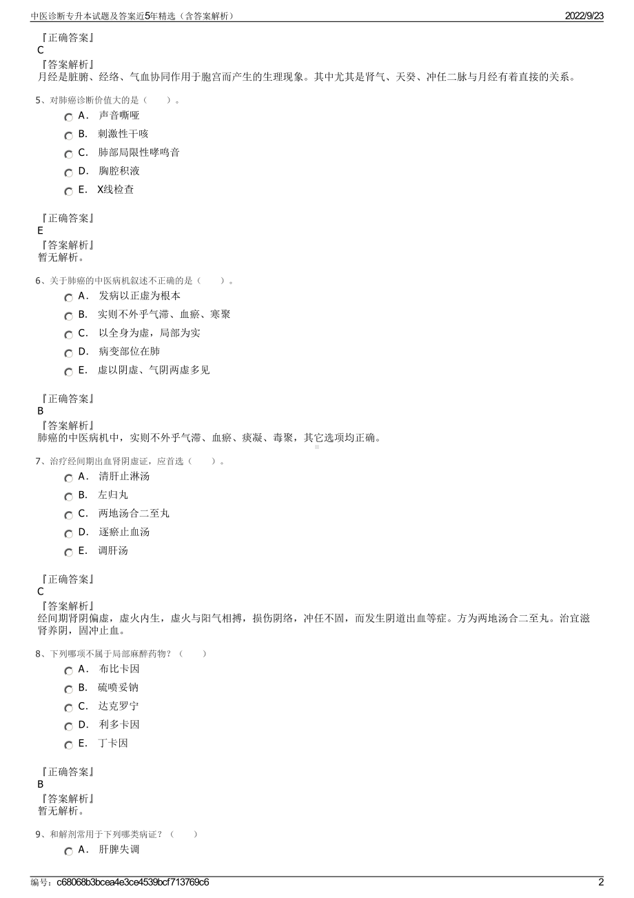 中医诊断专升本试题及答案近5年精选（含答案解析）.pdf_第2页