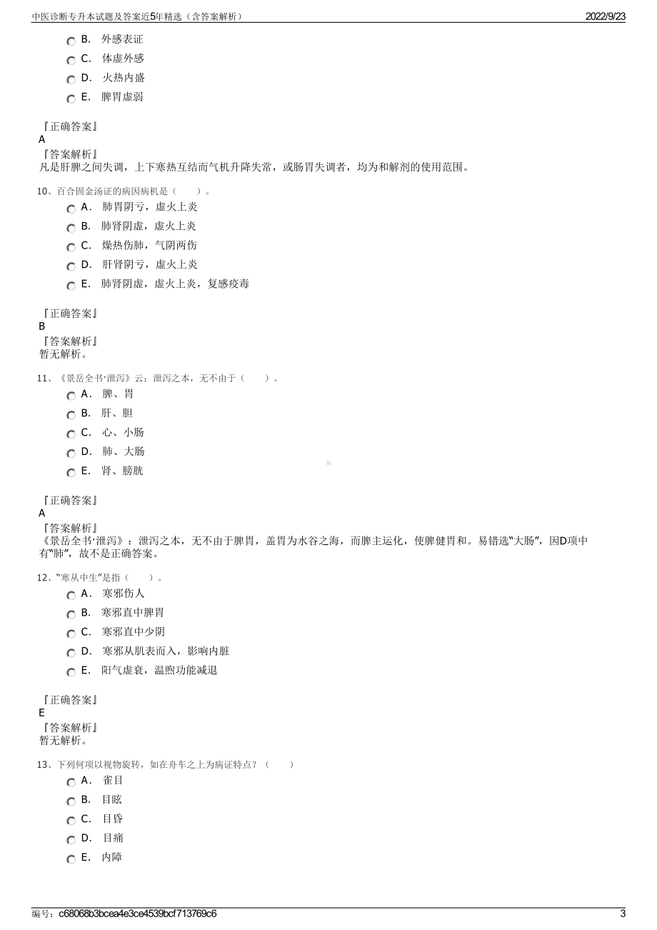 中医诊断专升本试题及答案近5年精选（含答案解析）.pdf_第3页