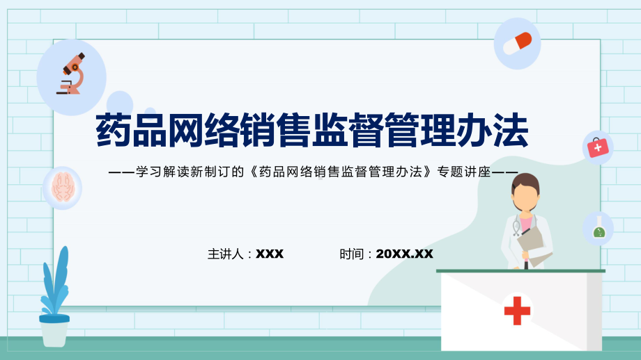 宣讲2022年的药品网络销售监督管理办法（PPT）课件.pptx_第1页