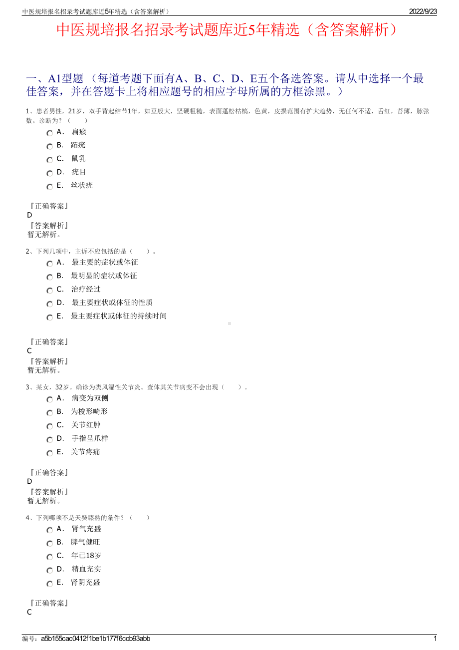 中医规培报名招录考试题库近5年精选（含答案解析）.pdf_第1页