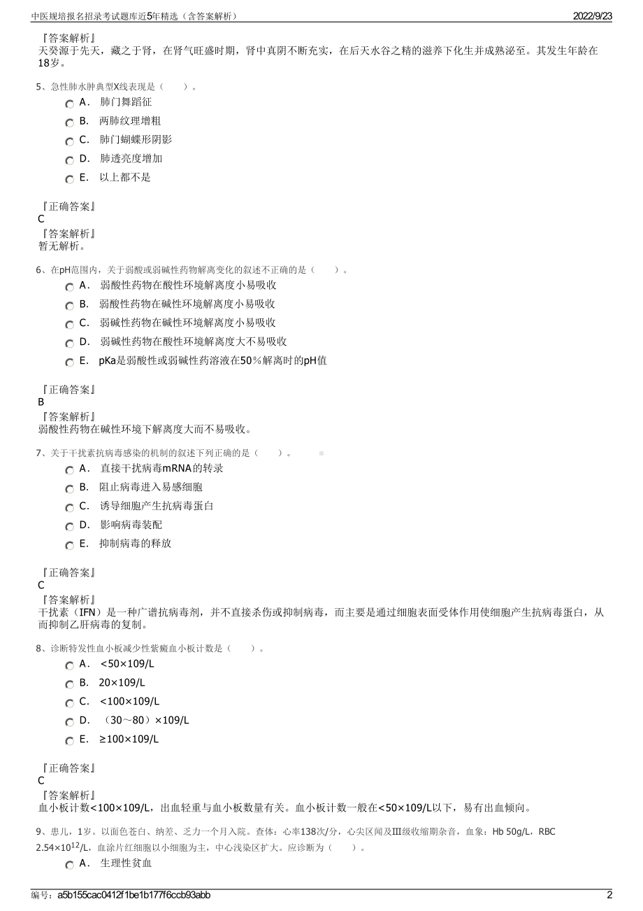 中医规培报名招录考试题库近5年精选（含答案解析）.pdf_第2页