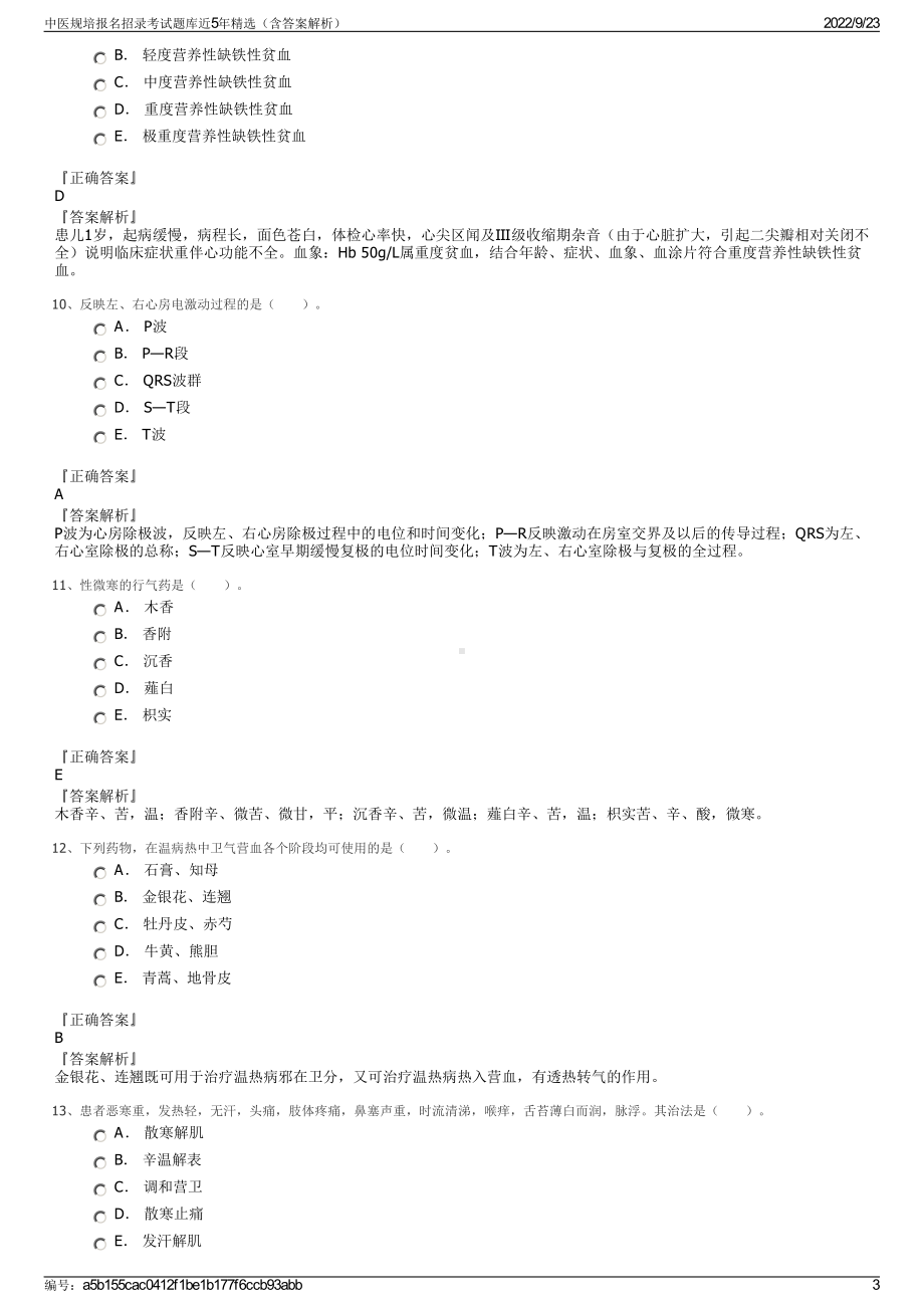 中医规培报名招录考试题库近5年精选（含答案解析）.pdf_第3页