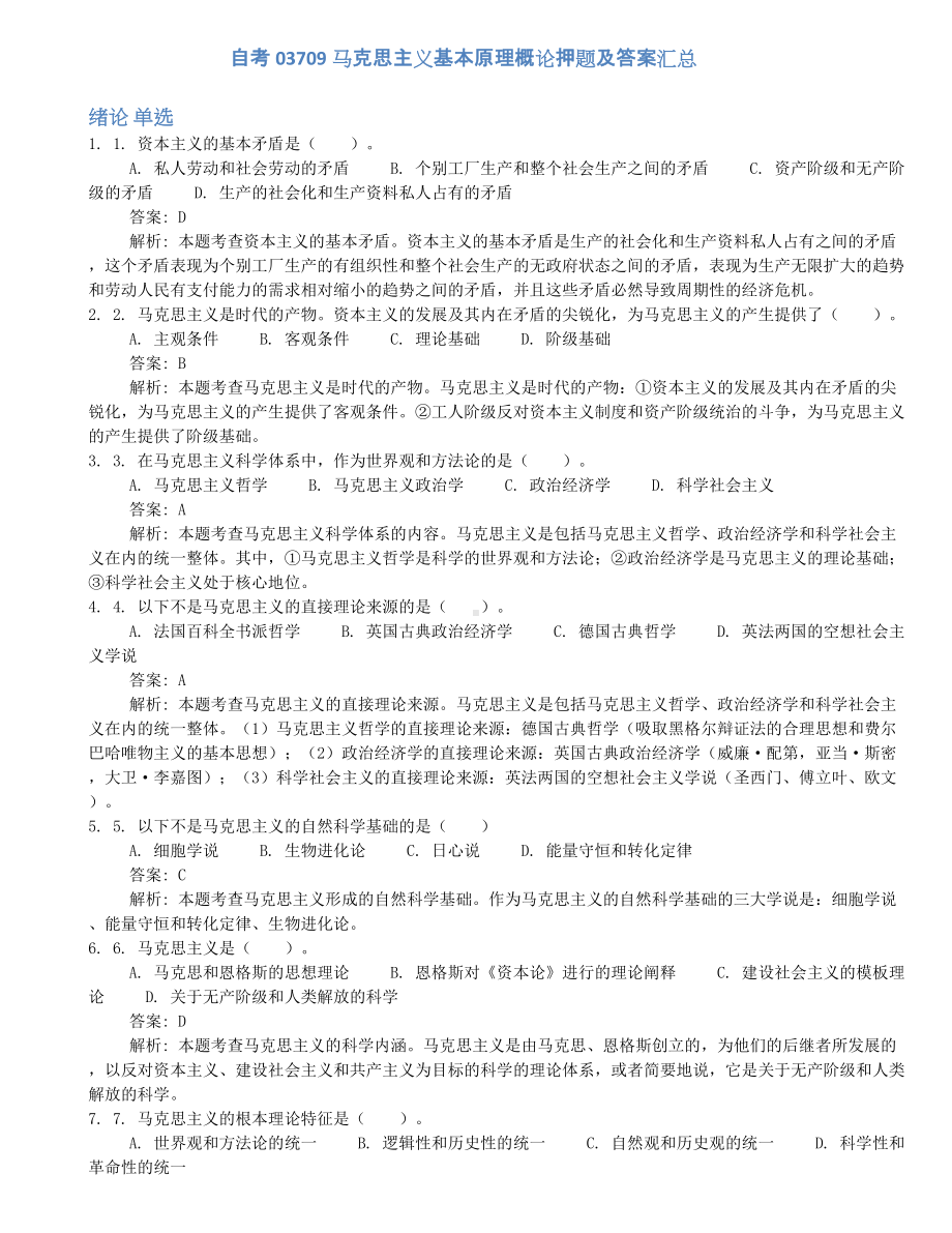 2022年10月自考03709马克思主义基本原理概论押题及答案汇总.docx_第1页