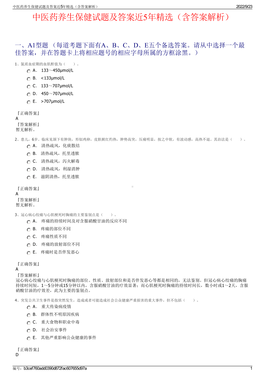 中医药养生保健试题及答案近5年精选（含答案解析）.pdf_第1页