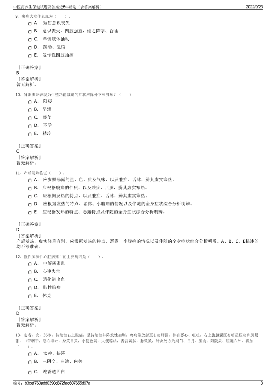 中医药养生保健试题及答案近5年精选（含答案解析）.pdf_第3页