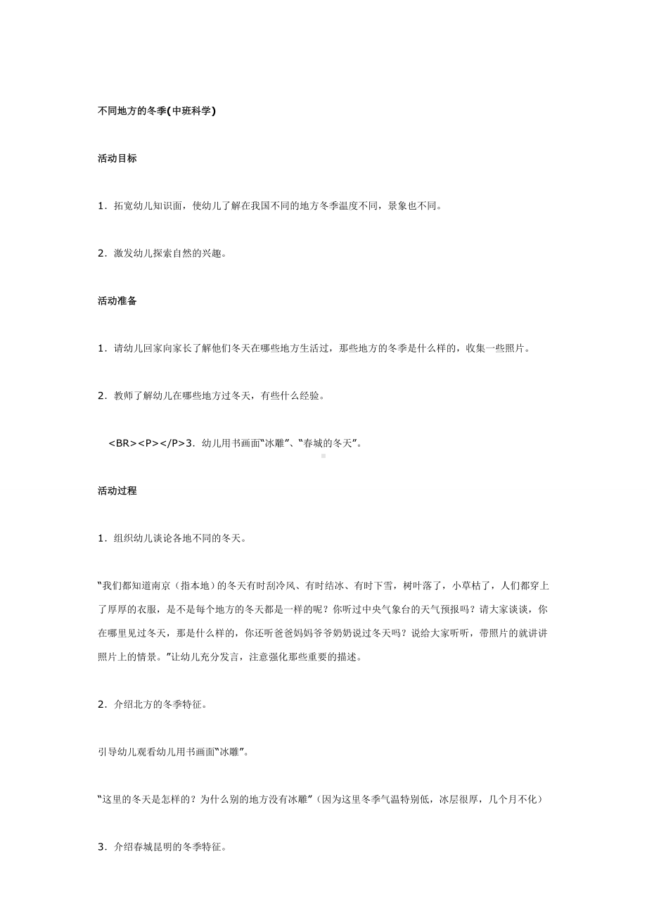 幼儿园教辅中班科学游戏活动教案不同地方的冬季.doc_第2页