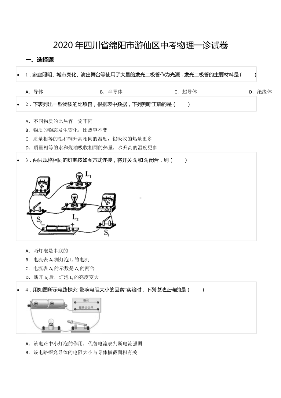 2020年四川省绵阳市游仙区中考物理一诊试卷.docx_第1页