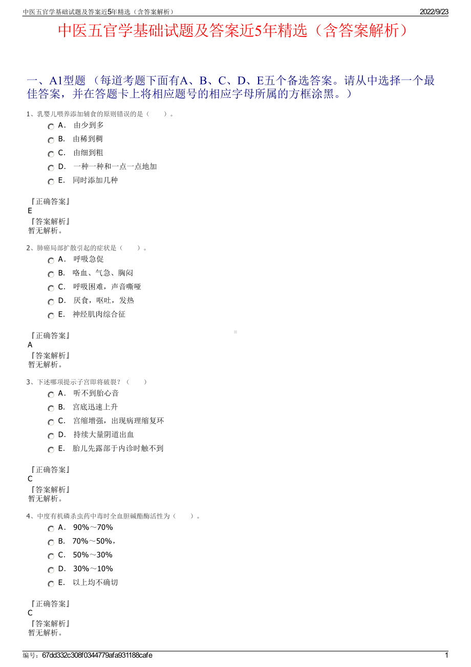 中医五官学基础试题及答案近5年精选（含答案解析）.pdf_第1页