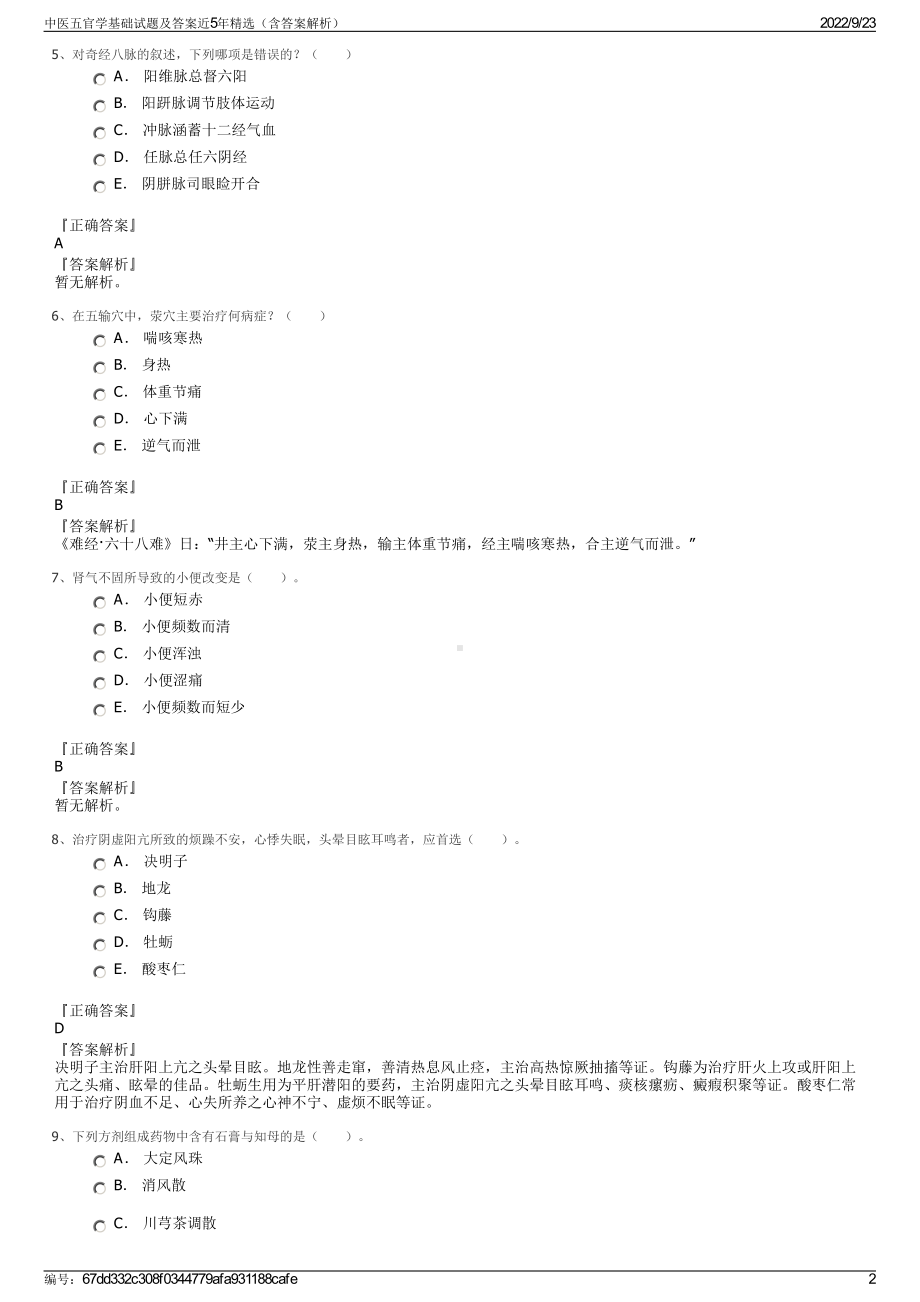 中医五官学基础试题及答案近5年精选（含答案解析）.pdf_第2页