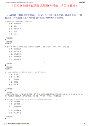 中医经典等级考试四级试题近5年精选（含答案解析）.pdf